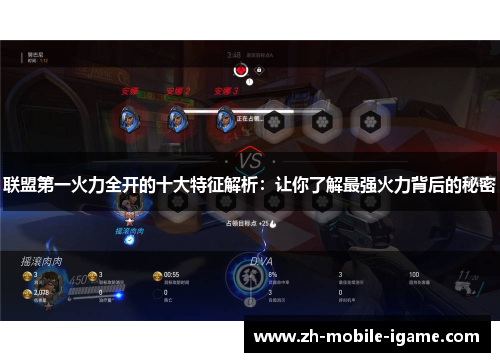 联盟第一火力全开的十大特征解析：让你了解最强火力背后的秘密