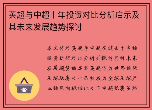 英超与中超十年投资对比分析启示及其未来发展趋势探讨