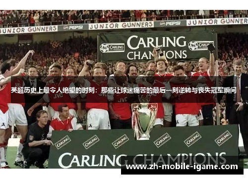 英超历史上最令人绝望的时刻：那些让球迷痛苦的最后一刻逆转与丧失冠军瞬间