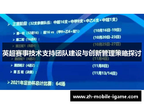 英超赛事技术支持团队建设与创新管理策略探讨