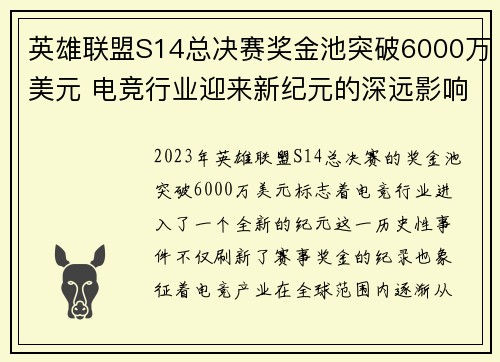 英雄联盟S14总决赛奖金池突破6000万美元 电竞行业迎来新纪元的深远影响