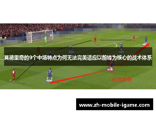 莫德里奇的9个中场特点为何无法完美适应以前锋为核心的战术体系