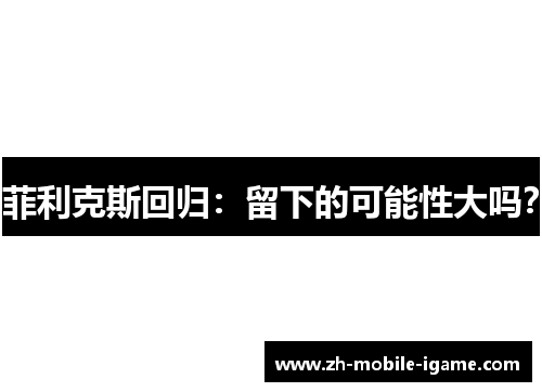 菲利克斯回归：留下的可能性大吗？