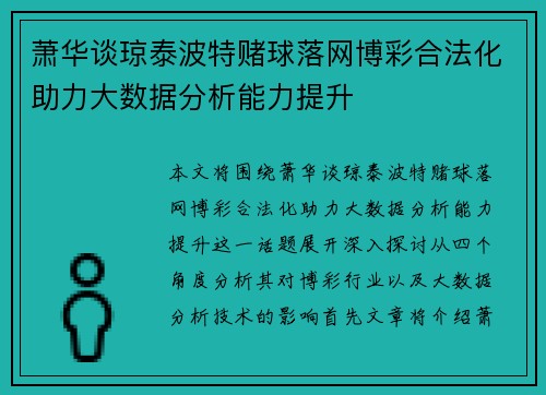 萧华谈琼泰波特赌球落网博彩合法化助力大数据分析能力提升