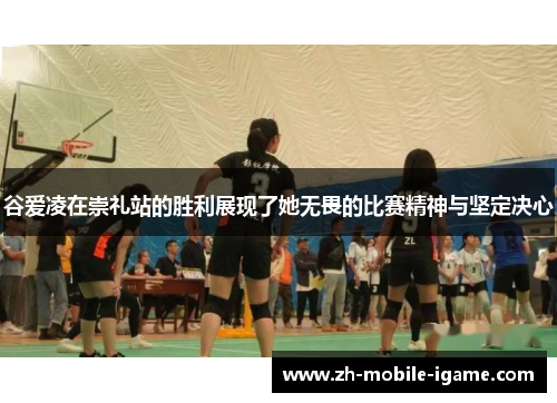 谷爱凌在崇礼站的胜利展现了她无畏的比赛精神与坚定决心