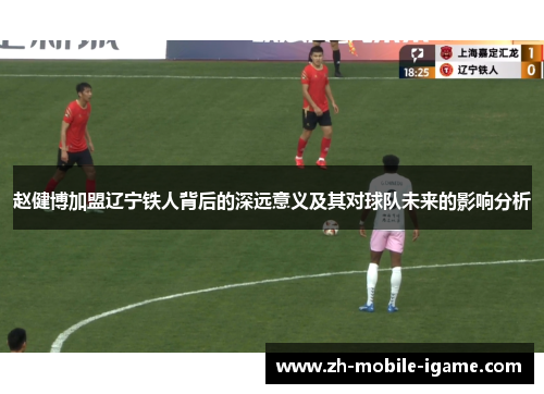 赵健博加盟辽宁铁人背后的深远意义及其对球队未来的影响分析
