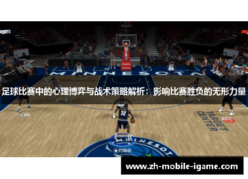 足球比赛中的心理博弈与战术策略解析:影响比赛胜负的无形力量 足球比赛中的心理博弈与战术策略解析:影响比赛胜负的无形力量