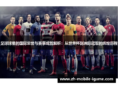 足球球星的国际荣誉与赛事成就解析：从世界杯到洲际冠军的辉煌历程