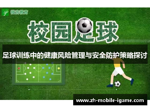 足球训练中的健康风险管理与安全防护策略探讨 足球训练中的健康风险管理与安全防护策略探讨