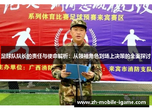 足球队队长的责任与使命解析:从领袖角色到场上决策的全面探讨 足球队队长的责任与使命解析:从领袖角色到场上决策的全面探讨