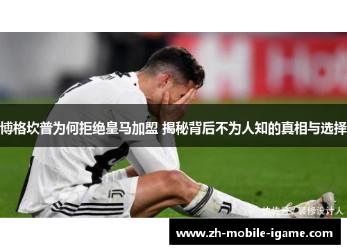 博格坎普为何拒绝皇马加盟 揭秘背后不为人知的真相与选择 博格坎普为何拒绝皇马加盟 揭秘背后不为人知的真相与选择