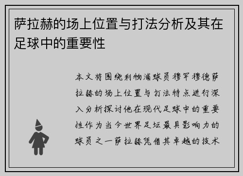 萨拉赫的场上位置与打法分析及其在足球中的重要性 萨拉赫的场上位置与打法分析及其在足球中的重要性