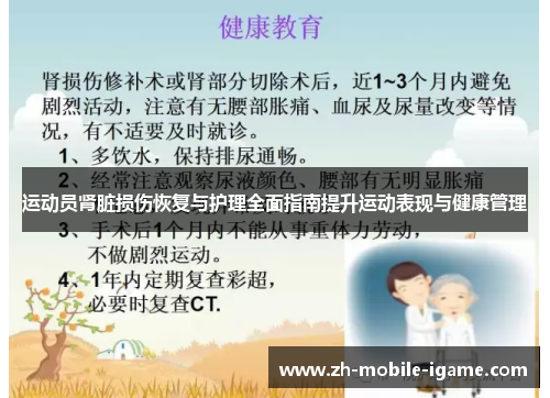 运动员肾脏损伤恢复与护理全面指南提升运动表现与健康管理 运动员肾脏损伤恢复与护理全面指南提升运动表现与健康管理