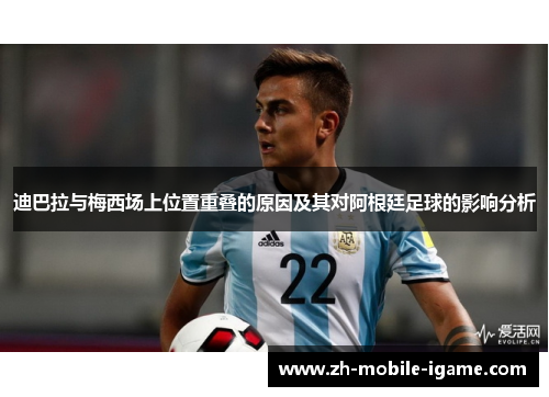 迪巴拉与梅西场上位置重叠的原因及其对阿根廷足球的影响分析