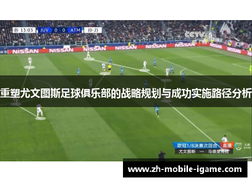 重塑尤文图斯足球俱乐部的战略规划与成功实施路径分析