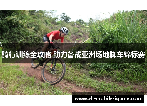 骑行训练全攻略 助力备战亚洲场地脚车锦标赛