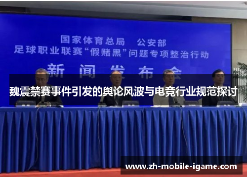 魏震禁赛事件引发的舆论风波与电竞行业规范探讨