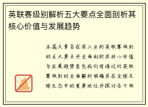 英联赛级别解析五大要点全面剖析其核心价值与发展趋势 英联赛级别解析五大要点全面剖析其核心价值与发展趋势