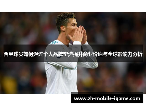 西甲球员如何通过个人品牌塑造提升商业价值与全球影响力分析
