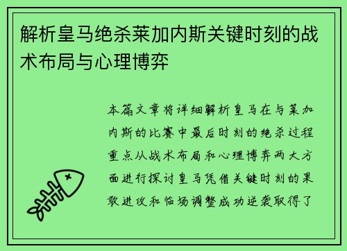 解析皇马绝杀莱加内斯关键时刻的战术布局与心理博弈