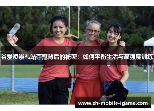 谷爱凌崇礼站夺冠背后的秘密：如何平衡生活与高强度训练
