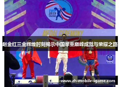 赵金红三金辉煌时刻揭示中国举重巅峰成就与荣耀之路 赵金红三金辉煌时刻揭示中国举重巅峰成就与荣耀之路