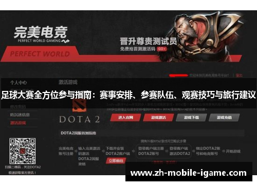 足球大赛全方位参与指南:赛事安排、参赛队伍、观赛技巧与旅行建议 足球大赛全方位参与指南:赛事安排、参赛队伍、观赛技巧与旅行建议