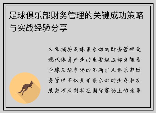 足球俱乐部财务管理的关键成功策略与实战经验分享 足球俱乐部财务管理的关键成功策略与实战经验分享