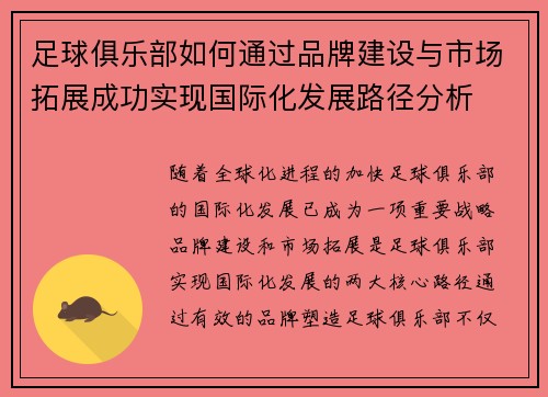 足球俱乐部如何通过品牌建设与市场拓展成功实现国际化发展路径分析 足球俱乐部如何通过品牌建设与市场拓展成功实现国际化发展路径分析