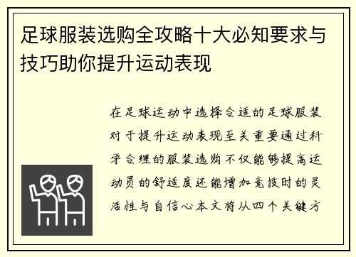 足球服装选购全攻略十大必知要求与技巧助你提升运动表现 足球服装选购全攻略十大必知要求与技巧助你提升运动表现