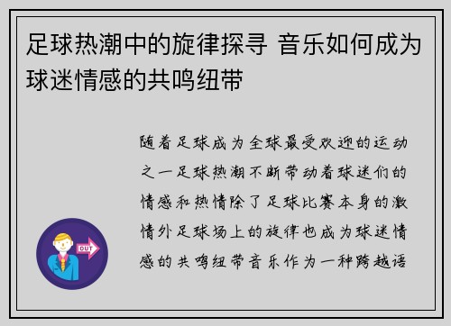 足球热潮中的旋律探寻 音乐如何成为球迷情感的共鸣纽带 足球热潮中的旋律探寻 音乐如何成为球迷情感的共鸣纽带