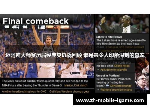 迈阿密大师赛历届经典复仇战回顾 谁是最令人印象深刻的赢家