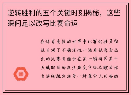 逆转胜利的五个关键时刻揭秘,这些瞬间足以改写比赛命运 逆转胜利的五个关键时刻揭秘,这些瞬间足以改写比赛命运