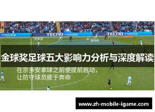 金球奖足球五大影响力分析与深度解读 金球奖足球五大影响力分析与深度解读