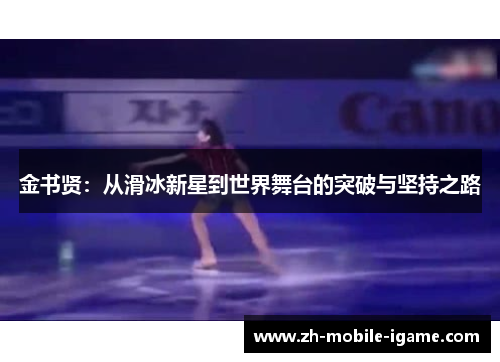 金书贤：从滑冰新星到世界舞台的突破与坚持之路