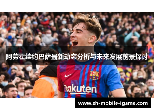 阿劳霍续约巴萨最新动态分析与未来发展前景探讨