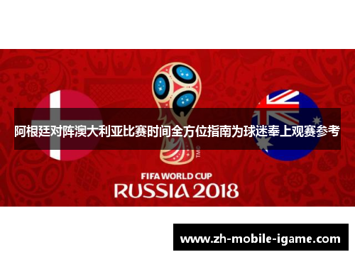 阿根廷对阵澳大利亚比赛时间全方位指南为球迷奉上观赛参考