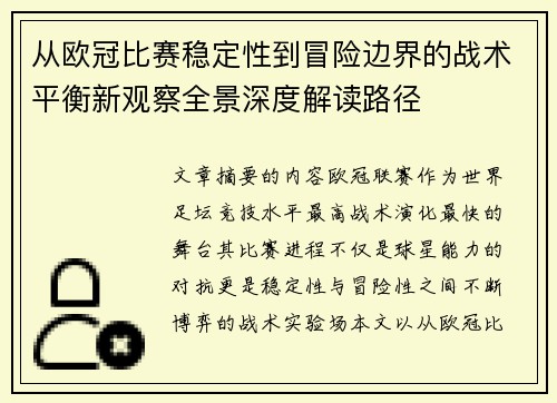从欧冠比赛稳定性到冒险边界的战术平衡新观察全景深度解读路径 从欧冠比赛稳定性到冒险边界的战术平衡新观察全景深度解读路径