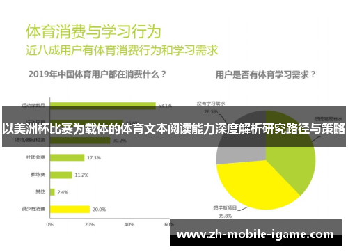 以美洲杯比赛为载体的体育文本阅读能力深度解析研究路径与策略