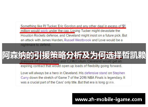 阿森纳的引援策略分析及为何选择哲凯赖 阿森纳的引援策略分析及为何选择哲凯赖