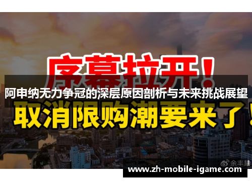 阿申纳无力争冠的深层原因剖析与未来挑战展望 阿申纳无力争冠的深层原因剖析与未来挑战展望