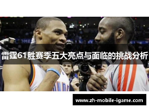 雷霆61胜赛季五大亮点与面临的挑战分析 雷霆61胜赛季五大亮点与面临的挑战分析