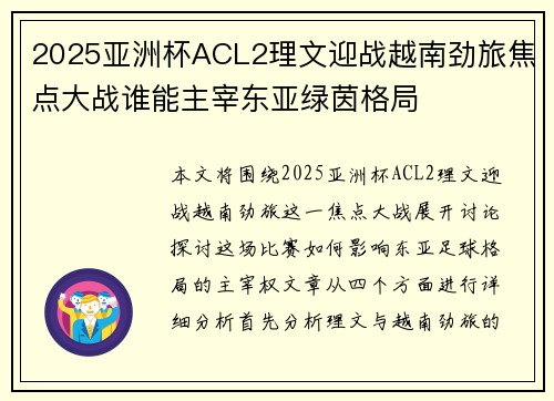 2025亚洲杯ACL2理文迎战越南劲旅焦点大战谁能主宰东亚绿茵格局