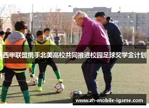 西甲联盟携手北美高校共同推进校园足球奖学金计划 西甲联盟携手北美高校共同推进校园足球奖学金计划
