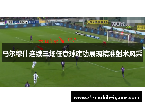 马尔穆什连续三场任意球建功展现精准射术风采