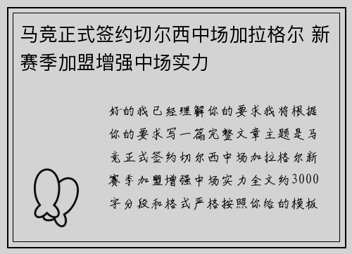 马竞正式签约切尔西中场加拉格尔 新赛季加盟增强中场实力