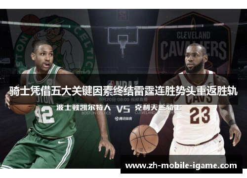 骑士凭借五大关键因素终结雷霆连胜势头重返胜轨