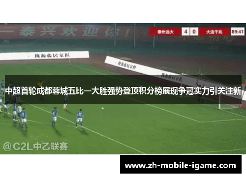 中超首轮成都蓉城五比一大胜强势登顶积分榜展现争冠实力引关注新
