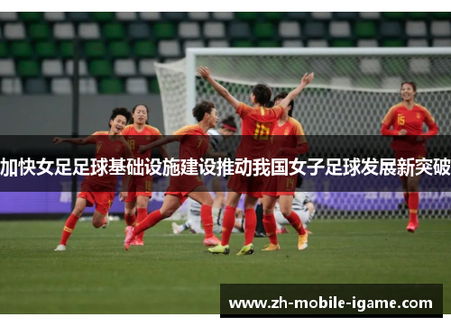 加快女足足球基础设施建设推动我国女子足球发展新突破