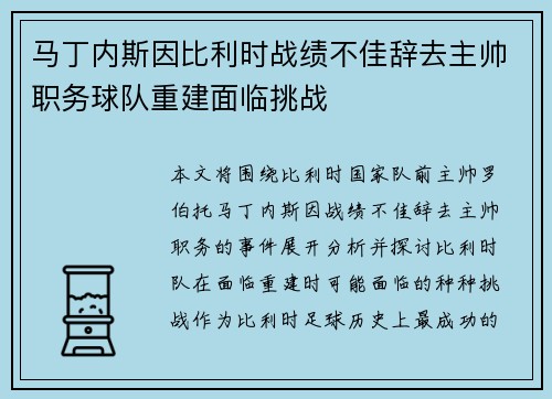 马丁内斯因比利时战绩不佳辞去主帅职务球队重建面临挑战